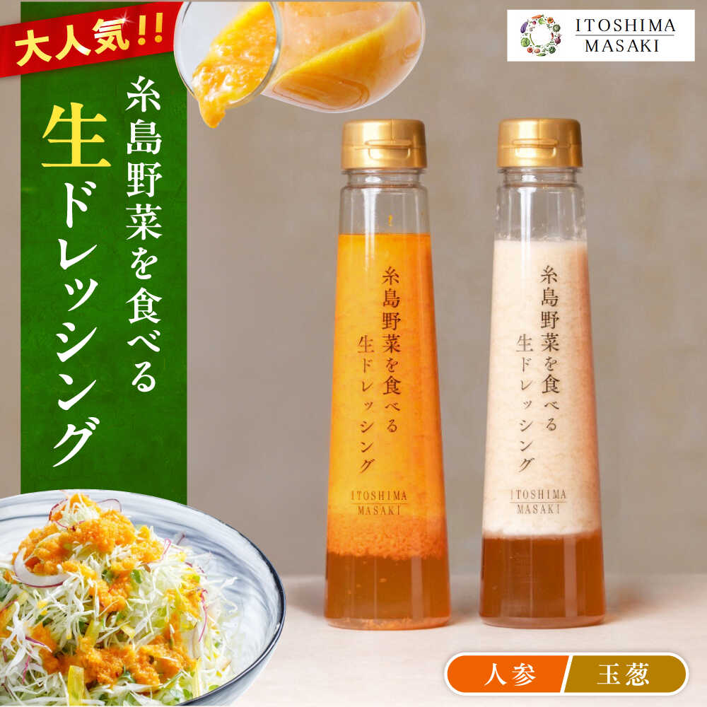 【ご家庭用】糸島野菜を食べる生ドレッシング（人参・玉葱 2本セット） 糸島市 / 糸島正キ / 野菜 サラダ[AQA100] にんじん 玉ねぎ 9000円 9千円