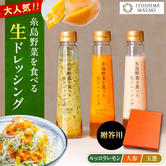 【贈答用】糸島野菜を食べる生ドレッシング 3種セット(人参 ルッコラレモン 玉ねぎ) 糸島市 / 糸島正キ [AQA007] 14000円 常温