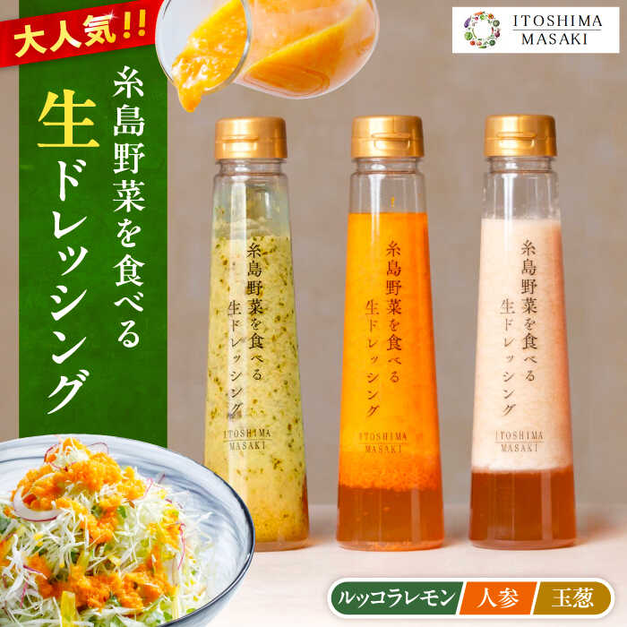 ＼1週間以内に発送／ 糸島野菜を食べる 生ドレッシング 3種セット (玉葱 / 人参 / ルッコラレモン ) 自宅用 糸島市 / 糸島正キ ドレッシング ギフト [AQA008] 12000円 1万2千円 常温