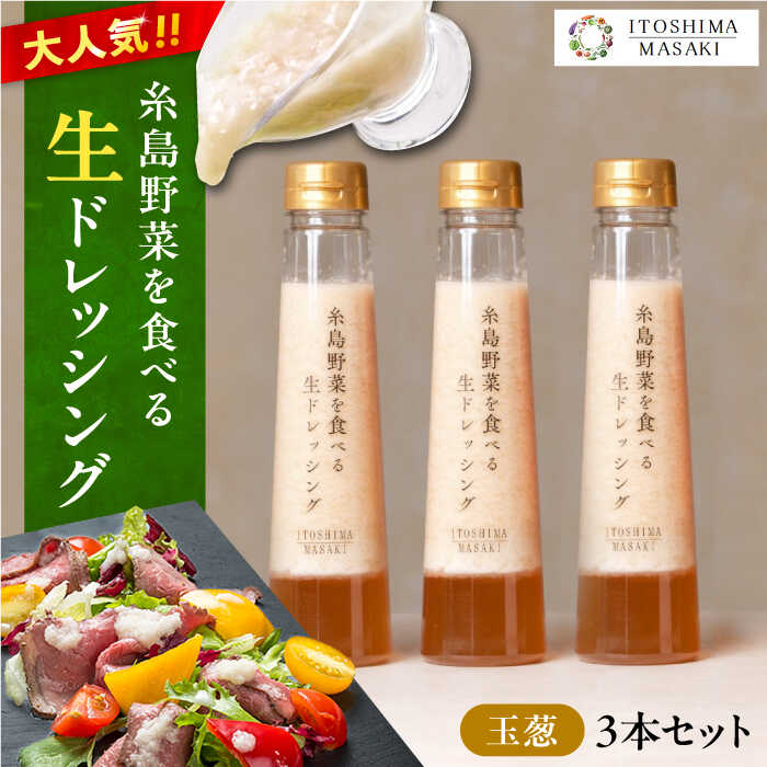 【ご家庭用】糸島野菜を食べる生ドレッシング (玉葱) 3本セット【糸島正キ】 [AQA009] 12000円 1万円 常温