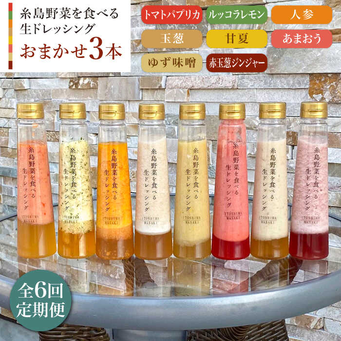 【全6回定期便】糸島野菜を食べる生ドレッシング お任せ3本セット【糸島正キ】 [AQA012] 80000円 常温