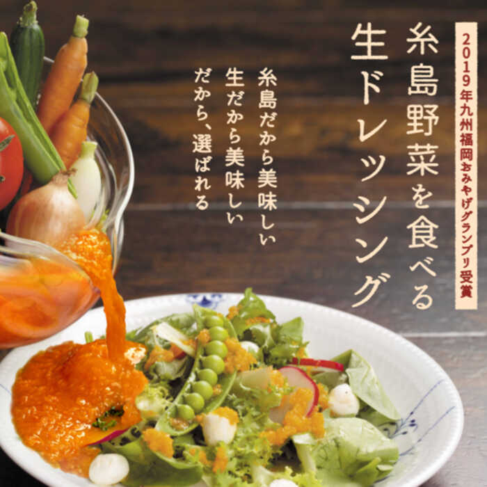 【ふるさと納税】【お試し用】糸島野菜を食べる生ドレッシング（人参）1本【糸島正キ】 [AQA014] 6000円 5千円 常温 サムネイル2