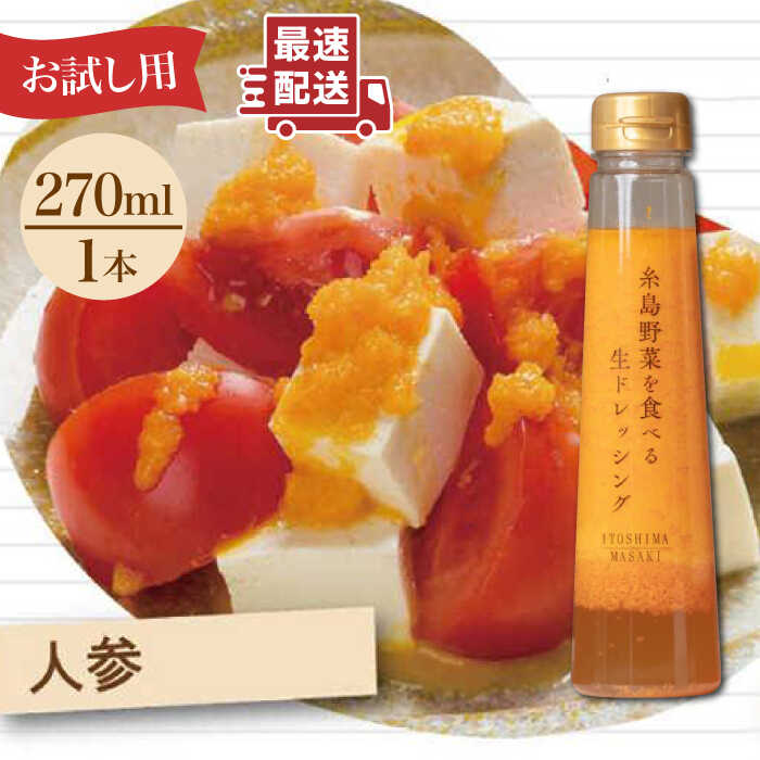 【お試し用】糸島野菜を食べる生ドレッシング（人参）1本【糸島正キ】 [AQA014] 6000円 5千円 常温