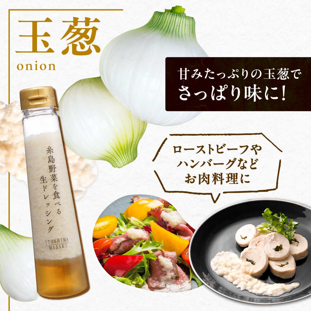 【ふるさと納税】【お試し用】【スピード発送】糸島野菜を食べる 生ドレッシング（玉葱）1本 糸島市 / 糸島正キ [AQA015] 常温 1万円以下 調味料6000円 6千円 - 画像2