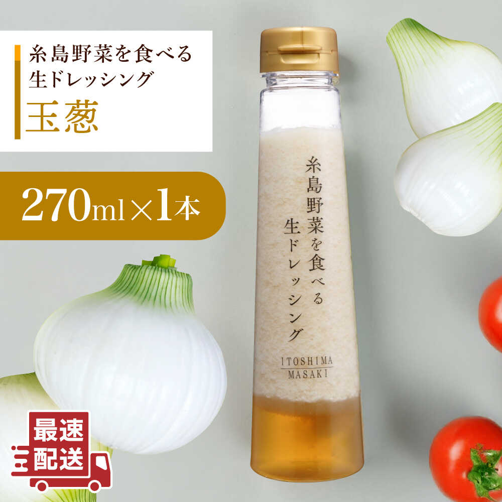 【お試し用】【スピード発送】糸島野菜を食べる 生ドレッシング（玉葱）1本 糸島市 / 糸島正キ [AQA015] 常温 1万円以下 調味料6000円 6千円