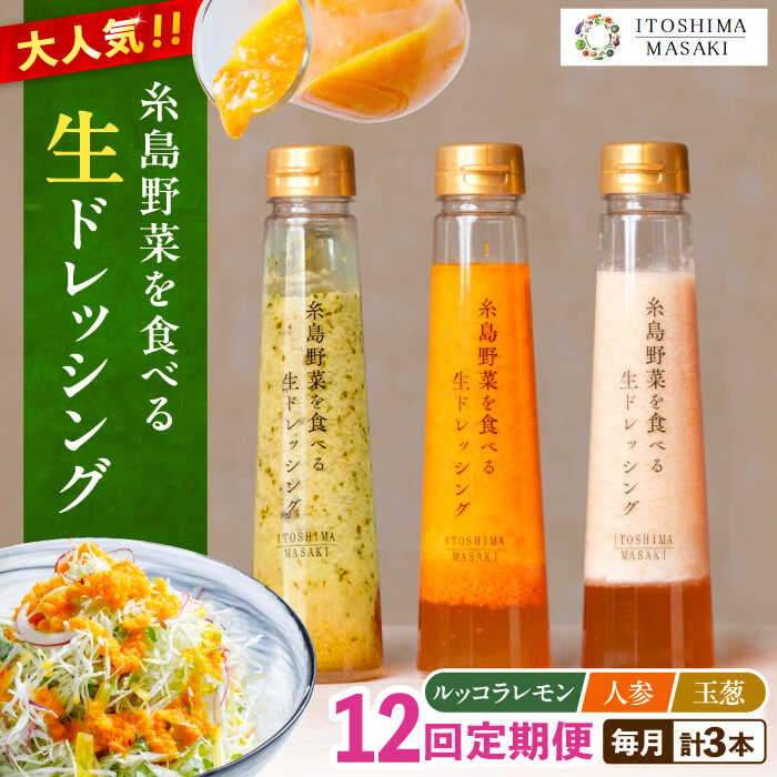 【全12回定期便】糸島野菜を食べる生ドレッシング 3種セット (人参 ルッコラレモン 玉ねぎ)【糸島正キ】 [AQA022] 138000円 13万8千円 常温