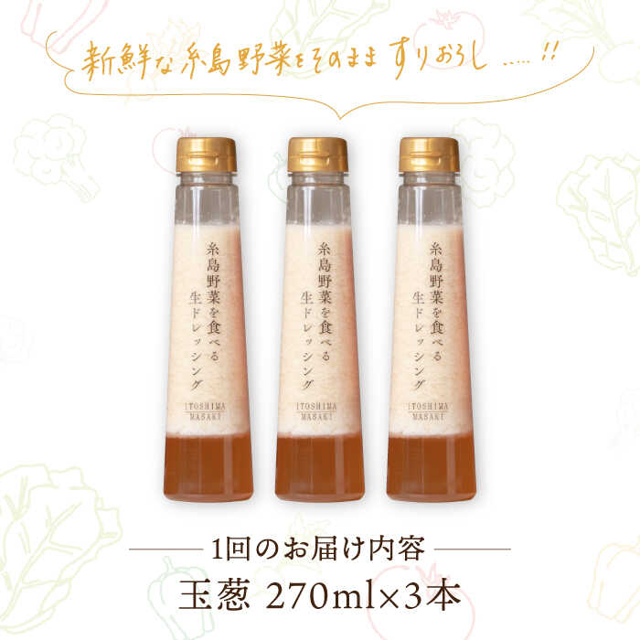 【ふるさと納税】【全6回定期便】【ご家庭用】糸島野菜を食べる生ドレッシング (玉葱) 3本セット【糸島正キ】 [AQA024] 68000円 6万5千円 常温 サムネイル2