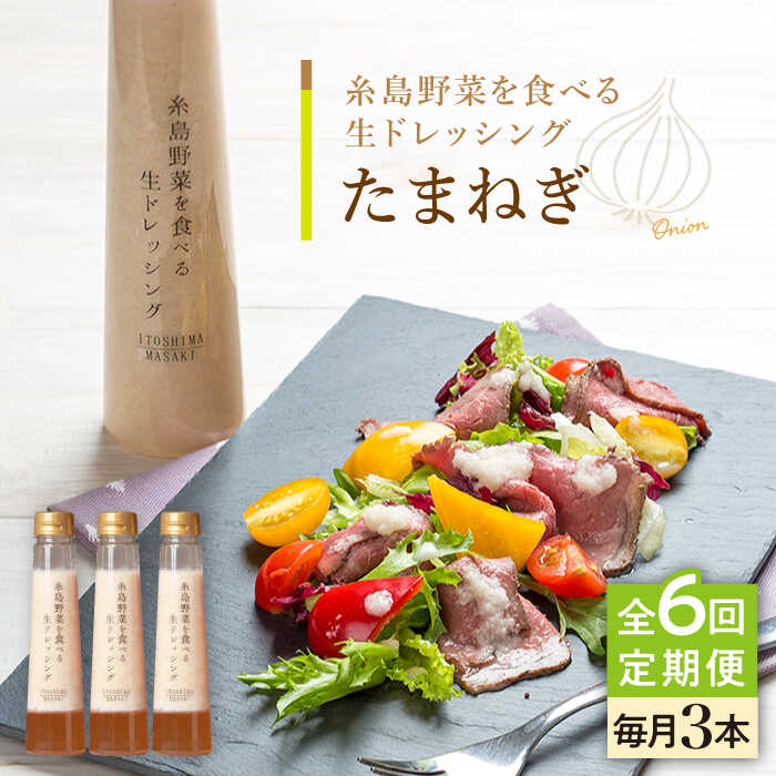 【全6回定期便】【ご家庭用】糸島野菜を食べる生ドレッシング (玉葱) 3本セット【糸島正キ】 [AQA024] 68000円 6万5千円 常温