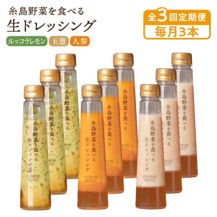 【毎月3本ずつお届け】糸島野菜を食べる生ドレッシング 3本 ×3種 セット ( 人参 / 玉葱 / ルッコラレモン )【全3回定期便】 糸島市 / 糸島正キ [AQA032] 35000円 常温