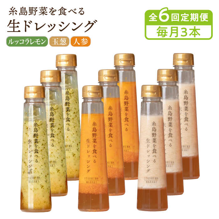 【毎月3本ずつお届け】糸島野菜を食べる生ドレッシング 3本 × 3種 詰め合わせ セット ( 人参 / 玉葱 / ルッコラレモン )【全6回定期便】 糸島市 / 糸島正キ [AQA033] 69000円 6万9千円 常温