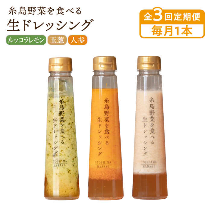 【毎月1本ずつお届け】糸島野菜を食べる生ドレッシング 1本 × 3種 お試し 定期便 ( 人参 / 玉葱 / ルッコラレモン ) 【全3回定期便】糸島市 / 糸島正キ [AQA035] 18000円 常温