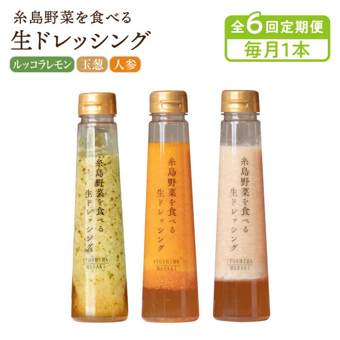 【毎月1本ずつお届け】糸島野菜を食べる生ドレッシング 1本 × 3種 セット ( 人参 / 玉葱 / ルッコラレモン )【全6回定期便】 糸島市 / 糸島正キ [AQA036] 35000円 3万5千円 常温