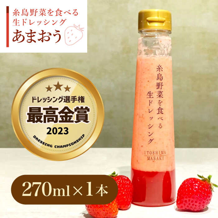 【先行予約】【ドレッシング選手権最高金賞】糸島野菜を食べる生ドレッシング あまおう 1本 【2026年1月以降順次発送】 糸島市 / 糸島正キ [AQA040] 6000円 6千円 常温
