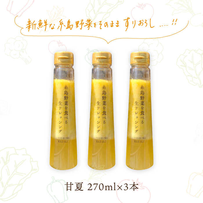 【ふるさと納税】糸島野菜を食べる生ドレッシング 甘夏 3本 セット 糸島市 / 糸島正キ [AQA041] 14000円 調味料 常温 サムネイル2
