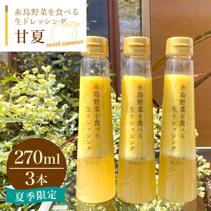 糸島野菜を食べる生ドレッシング 甘夏 3本 セット 糸島市 / 糸島正キ [AQA041] 14000円 調味料 常温