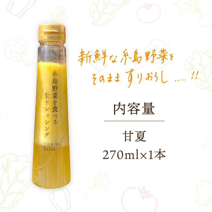 【ふるさと納税】糸島野菜を食べる生ドレッシング 甘夏 1本 糸島市 / 糸島正キ [AQA042] 7000円 5千円 常温 サムネイル2