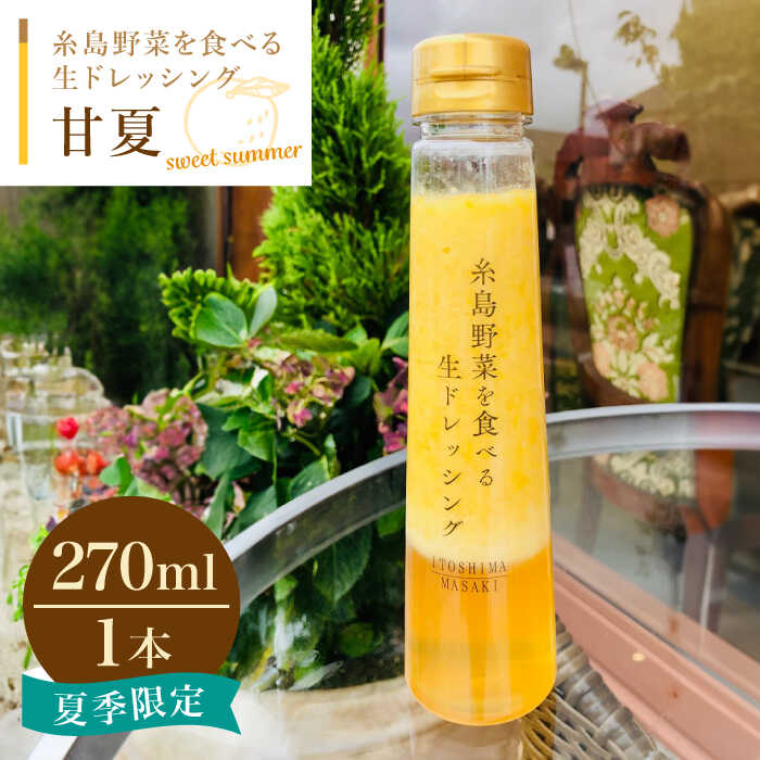 糸島野菜を食べる生ドレッシング 甘夏 1本 糸島市 / 糸島正キ [AQA042] 7000円 5千円 常温