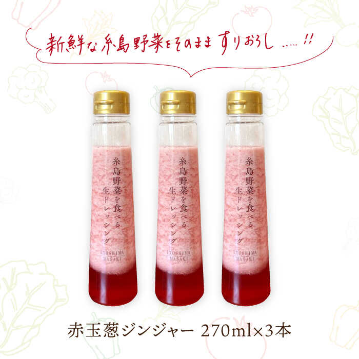 【ふるさと納税】【ドレッシング選手権・地域の味ベスト賞受賞】糸島野菜を食べる生ドレッシング 赤玉葱 ジンジャー 3本 セット 糸島市 / 糸島正キ [AQA043] 13000円 サムネイル3