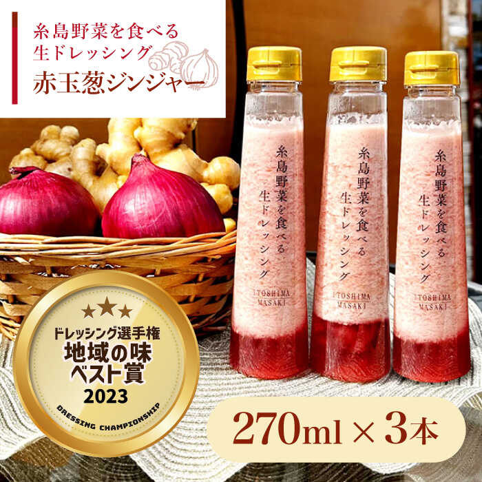 【ドレッシング選手権・地域の味ベスト賞受賞】糸島野菜を食べる生ドレッシング 赤玉葱 ジンジャー 3本 セット 糸島市 / 糸島正キ [AQA043] 13000円