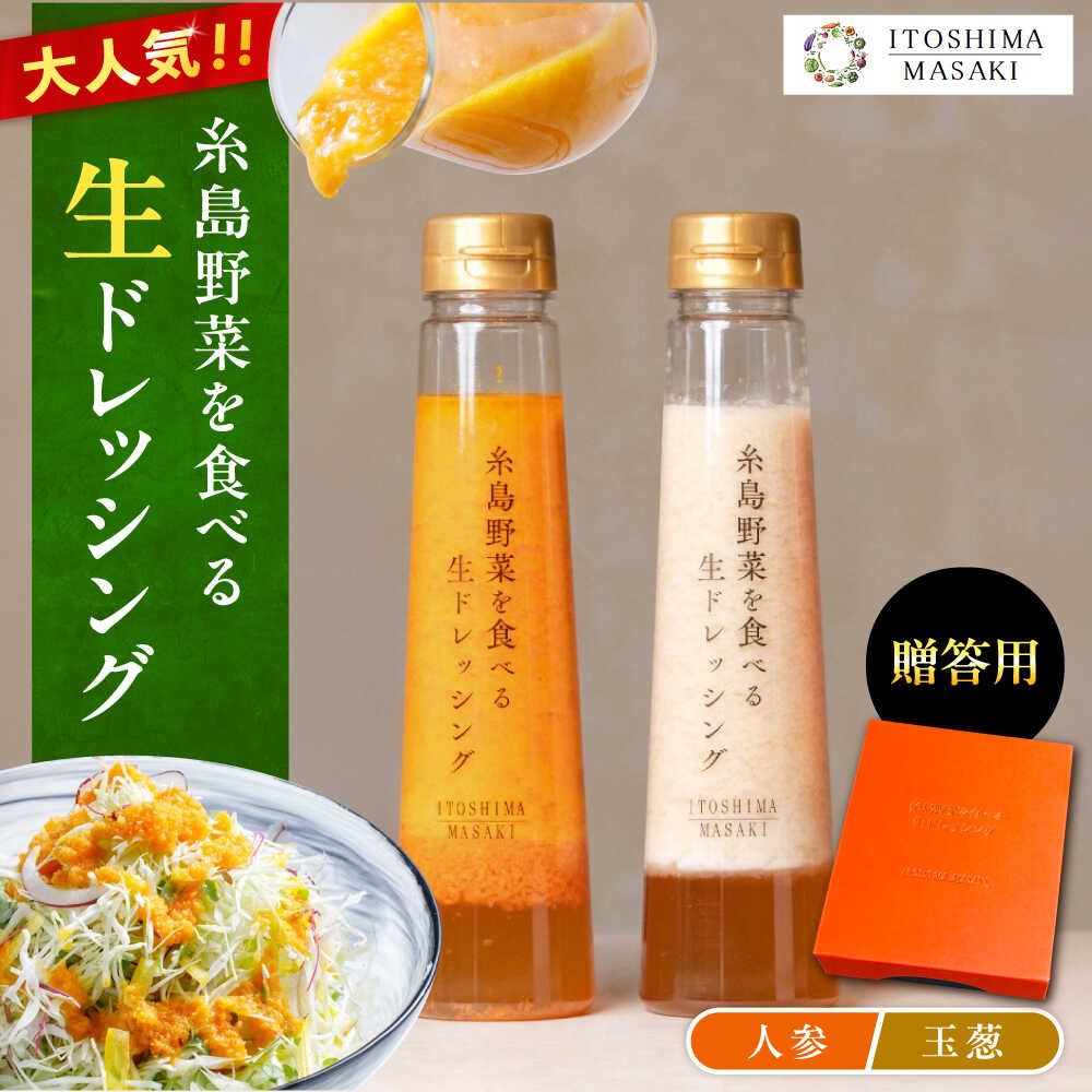 【贈答用】糸島野菜を食べる生ドレッシング（人参・玉葱 2本セット） 糸島市 / 糸島正キ [AQA045] 10000円 1万円 常温