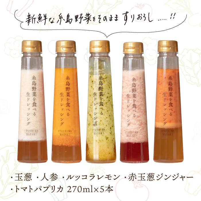 【ふるさと納税】【贈答用】糸島野菜を食べる生ドレッシング 5種類 5本 セット （ 人参 / ルッコラレモン / 玉葱 / 赤玉葱ジンジャー / トマトパプリカ ） 糸島市 / 糸島正キ [AQA047] 20000円 サムネイル2