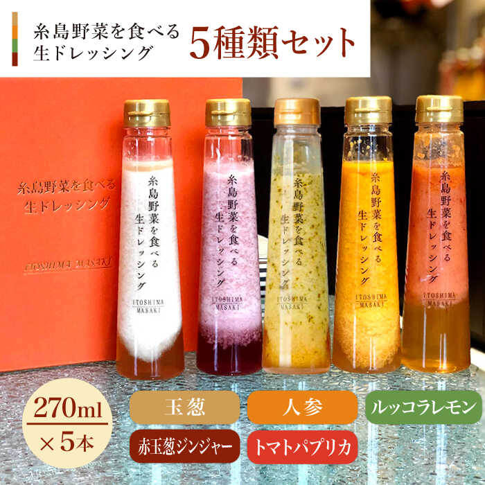 【贈答用】糸島野菜を食べる生ドレッシング 5種類 5本 セット （ 人参 / ルッコラレモン / 玉葱 / 赤玉葱ジンジャー / トマトパプリカ ） 糸島市 / 糸島正キ [AQA047] 20000円