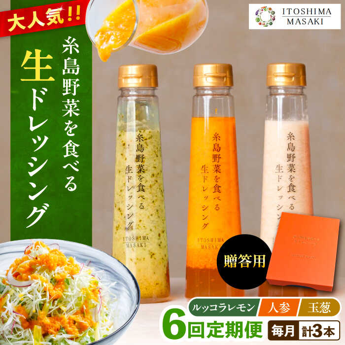【全6回定期便】【贈答用】糸島野菜を食べる生ドレッシング 3種セット(人参 ルッコラレモン 玉ねぎ) 糸島市 / 糸島正キ [AQA049] 79000円 常温