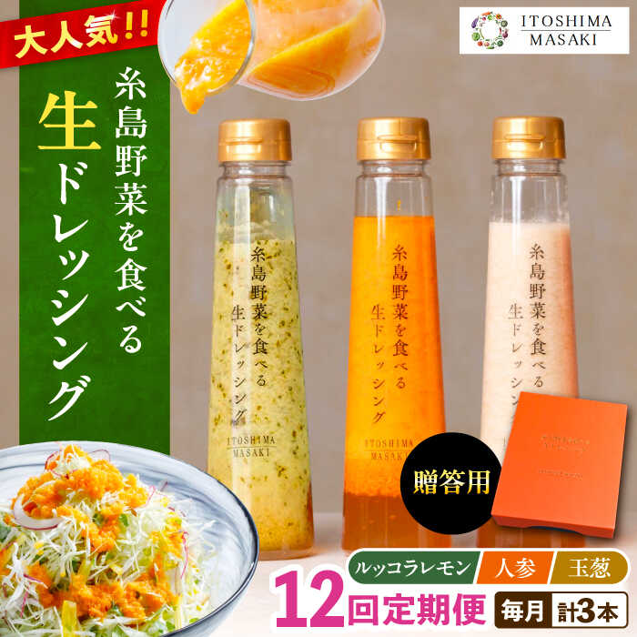 【全12回定期便】【贈答用】糸島野菜を食べる生ドレッシング 3種セット(人参 ルッコラレモン 玉ねぎ) 糸島市 / 糸島正キ [AQA050] 157000円 常温