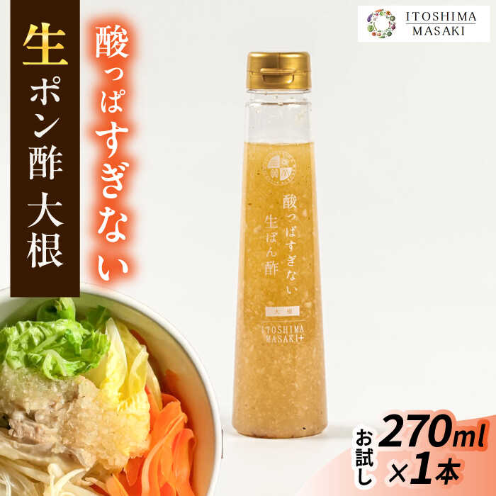 【お試し用】酸っぱすぎない生ポン酢 大根 1本 糸島市 / 糸島正キ ぽん酢[AQA075]