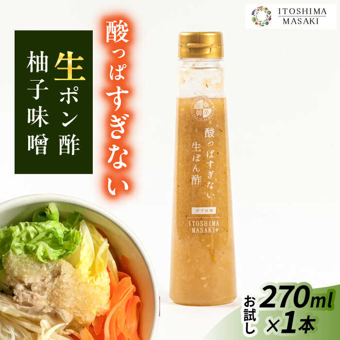 【お試し用】酸っぱすぎない生ポン酢 ゆず味噌 1本 糸島市 / 糸島正キ ぽん酢[AQA076]