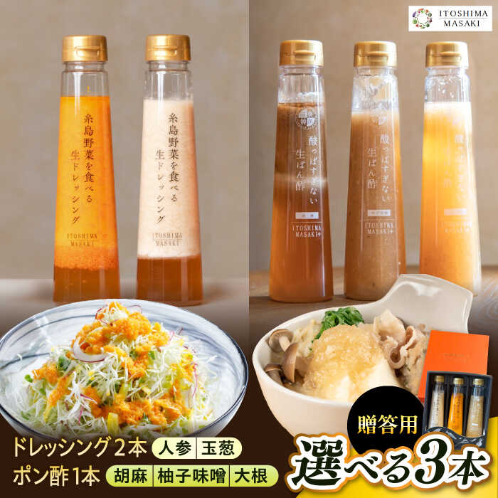 【贈答用】選べる3本セット（ドレッシング2本・選べるポン酢1本） 糸島市 / 糸島正キ[AQA078]