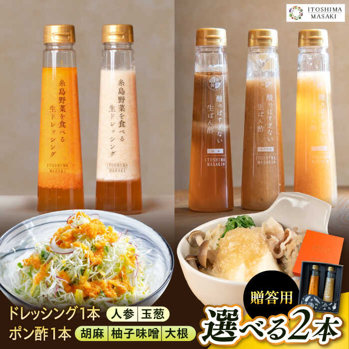 【贈答用】選べる2本セット（ドレッシング1本・ポン酢1本）糸島市 / 糸島正キ[AQA079]