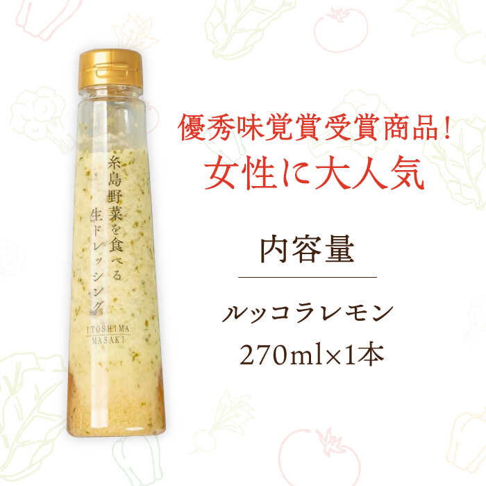 【ふるさと納税】【お試し用】優秀味覚賞受賞 糸島野菜を食べる生ドレッシング ルッコラレモン 1本 糸島市 / 糸島正キ[AQA080] サムネイル2