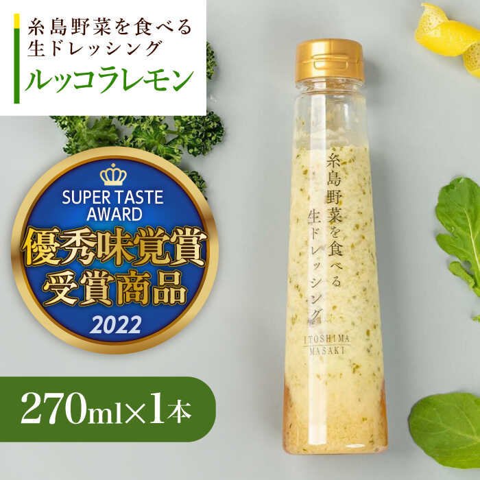 【お試し用】優秀味覚賞受賞 糸島野菜を食べる生ドレッシング ルッコラレモン 1本 糸島市 / 糸島正キ[AQA080]