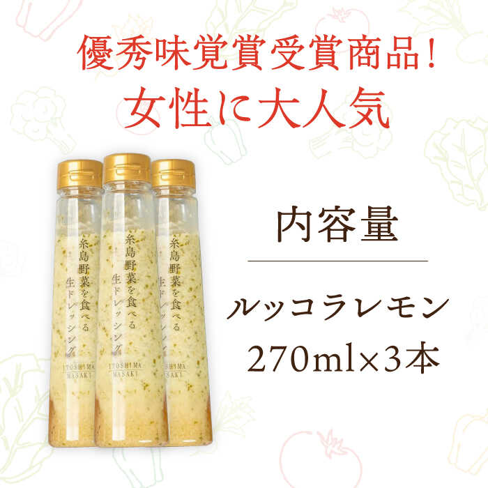 【ふるさと納税】優秀味覚賞受賞 糸島野菜を食べる生ドレッシング ルッコラレモン3本セット 糸島市 / 糸島正キ[AQA081] サムネイル2