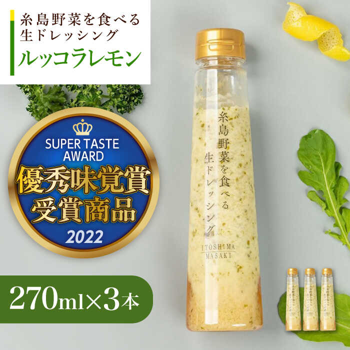 優秀味覚賞受賞 糸島野菜を食べる生ドレッシング ルッコラレモン3本セット 糸島市 / 糸島正キ[AQA081]
