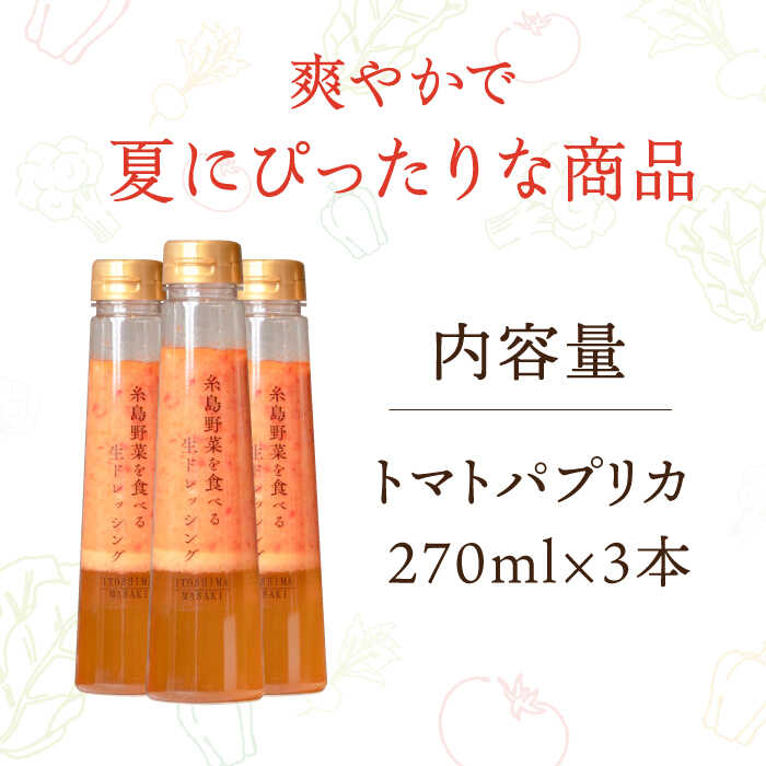 【ふるさと納税】トマトパプリカドレッシング 3本セット 糸島市 / 糸島正キ[AQA083] 13000円 1万3千円 サムネイル2