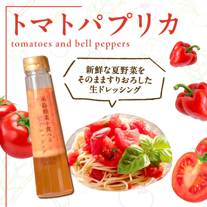 【ふるさと納税】トマトパプリカドレッシング 3本セット 糸島市 / 糸島正キ[AQA083] 13000円 1万3千円 サムネイル3