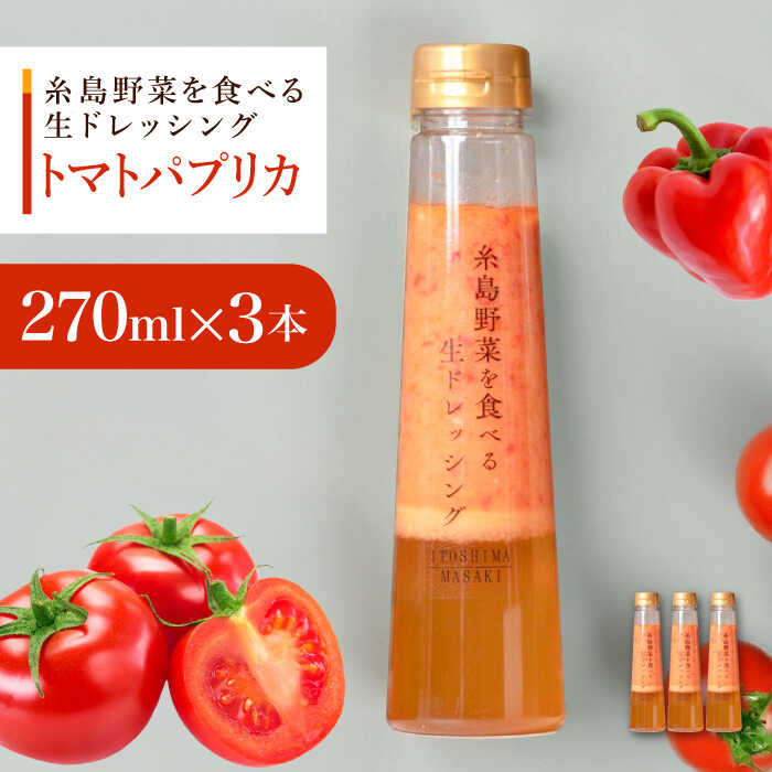 トマトパプリカドレッシング 3本セット 糸島市 / 糸島正キ[AQA083] 13000円 1万3千円