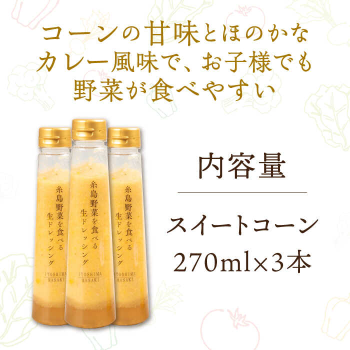 【ふるさと納税】コーンドレッシング 3本セット 糸島市 / 糸島正キ[AQA085] 13000円 1万3千円 サムネイル2