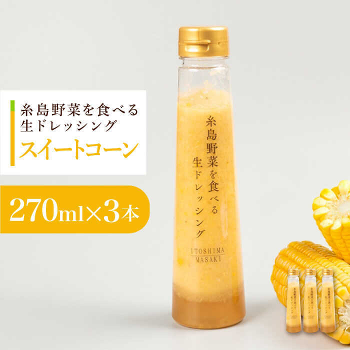 コーンドレッシング 3本セット 糸島市 / 糸島正キ[AQA085] 13000円 1万3千円