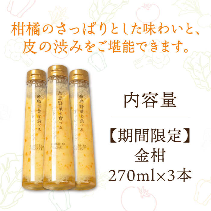 【ふるさと納税】【先行予約】【冬季限定】金柑ドレッシング 3本セット 【2025年11月以降順次発送】 糸島市 / 糸島正キ[AQA087] サムネイル2