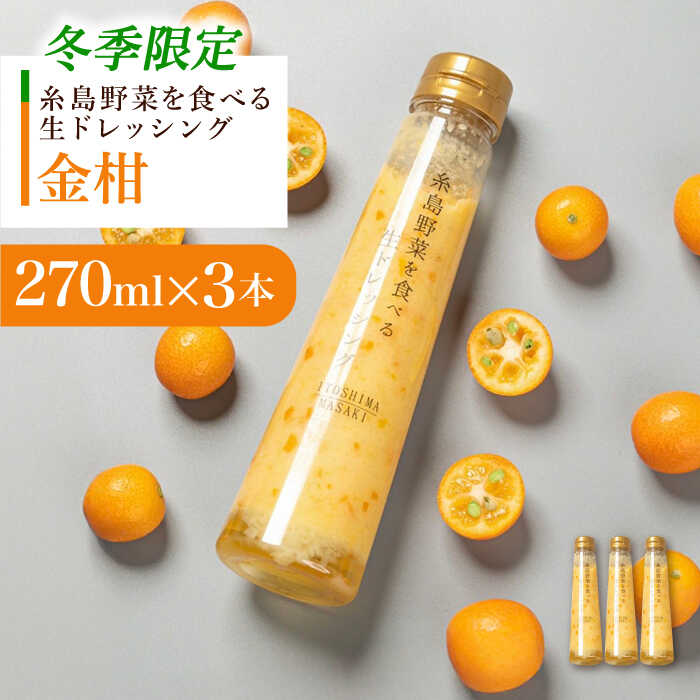 【先行予約】【冬季限定】金柑ドレッシング 3本セット 【2025年11月以降順次発送】 糸島市 / 糸島正キ[AQA087]