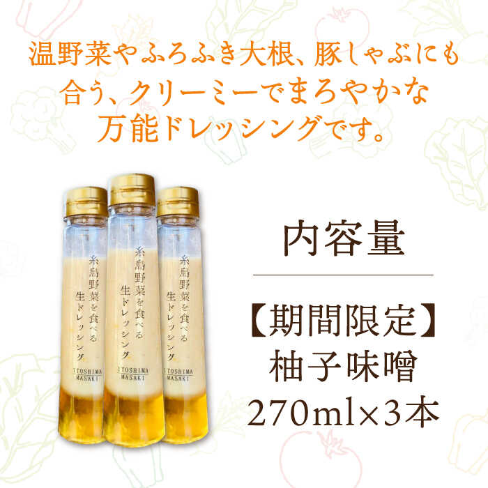 【ふるさと納税】【先行予約】【冬季限定】柚子みそ 3本セット 【2025年11月以降順次発送】 糸島市 / 糸島正キ[AQA089] サムネイル2