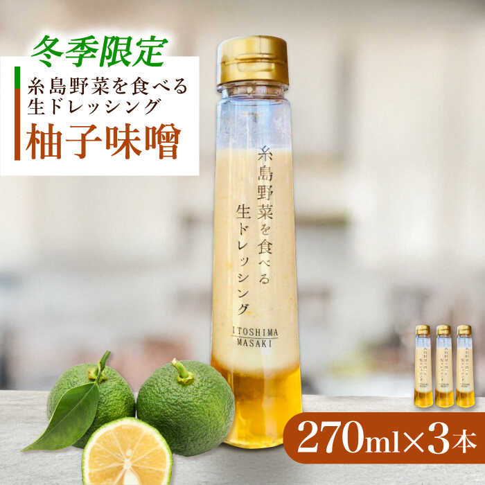 【先行予約】【冬季限定】柚子みそ 3本セット 【2025年11月以降順次発送】 糸島市 / 糸島正キ[AQA089]