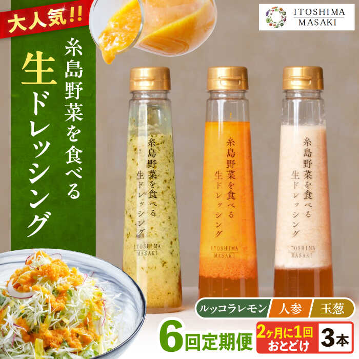 【全6回定期便/2ヶ月に1回】糸島野菜を食べる生ドレッシング 3本セット（人参・玉ねぎ・ルッコラレモン）糸島市 / 糸島正キ[AQA091]