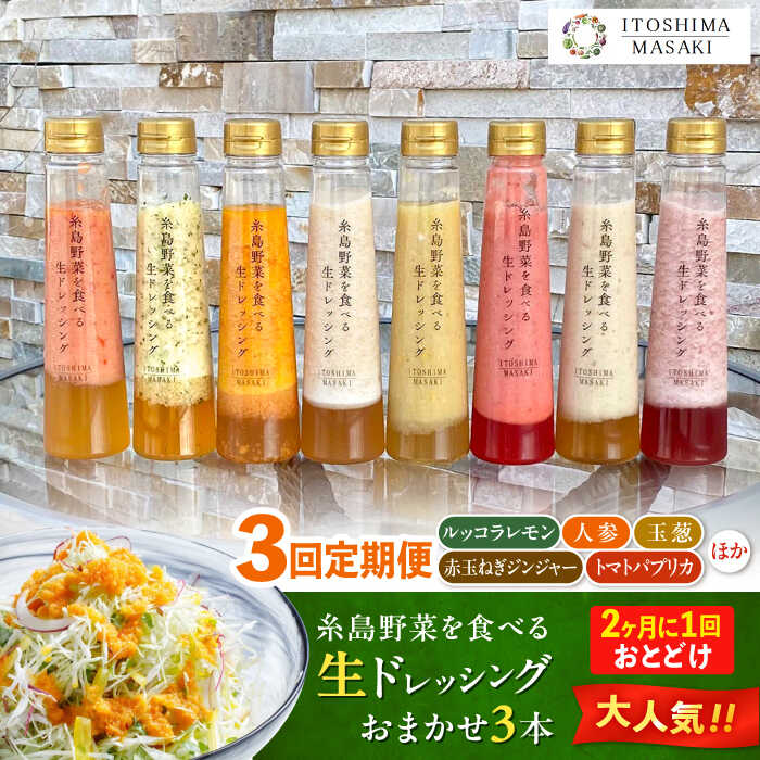 【全3回定期便/奇数月】糸島野菜を食べる生ドレッシング おまかせ3本セット 糸島市 / 糸島正キ[AQA092]