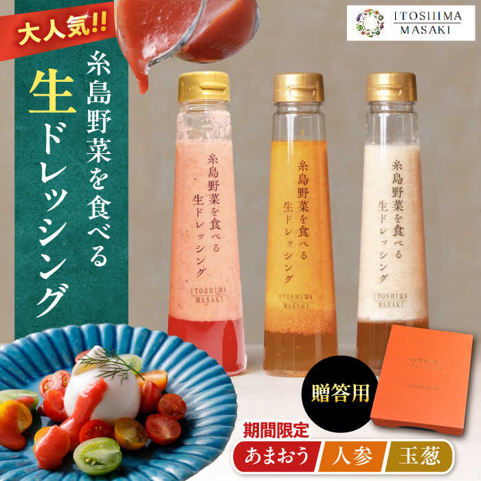 【先行予約】期間限定【贈答用】糸島野菜を食べる生ドレッシング 3本セット 人参・玉葱・あまおう 【2026年1月以降順次発送】 糸島市 / 糸島正キ[AQA094]