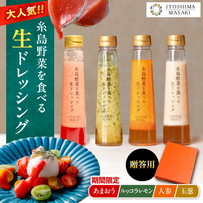 【先行予約】期間限定【贈答用】糸島野菜を食べる生ドレッシング 4本セット あまおう・人参・玉ねぎ・ルッコラレモン 【2026年1月以降順次発送】 糸島市 / 糸島正キ[AQA096]