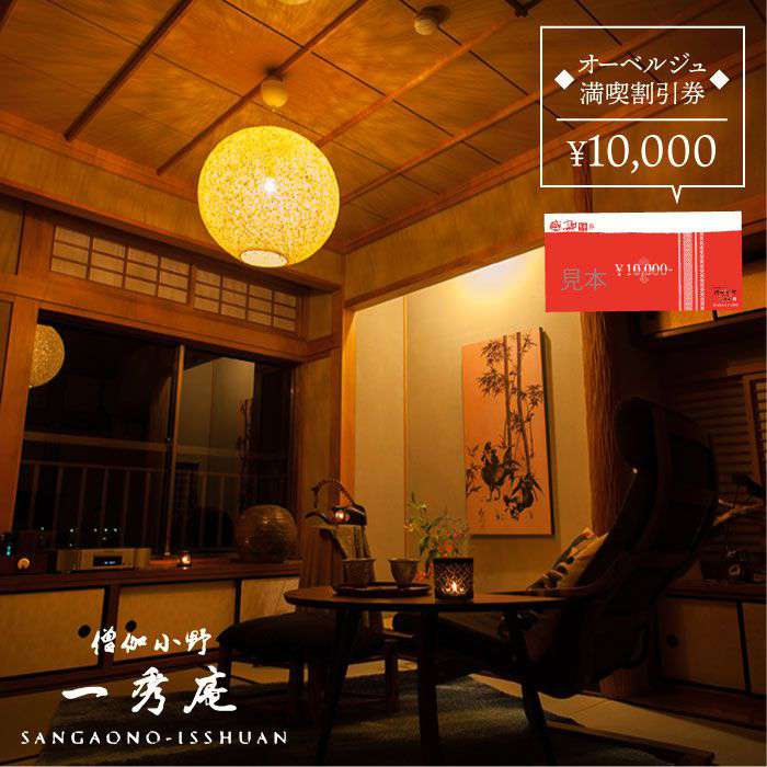 オーベルジュ 僧伽小野 一秀庵 満喫チケット 1万円分割引券「感謝絆券」 ≪糸島≫ [AQC001] 34000円 3万4千円